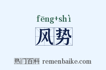风势是什么意思的图片